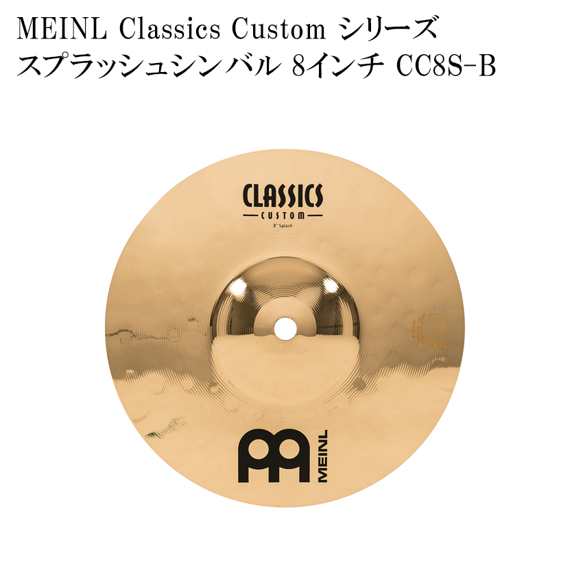 MEINL マイネル CC8S-B Classics Custom Series スプラッシュシンバル