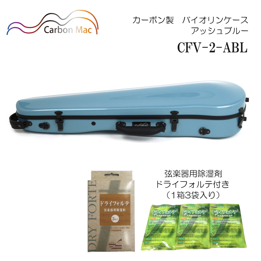 ドライフォルテ付き Carbon Mac カーボンマック バイオリンケース CFV 2 アッシュブルー ABL カーボンファイバー製 :CFV 2 ABL DRYFORTE:楽器のことならメリーネット