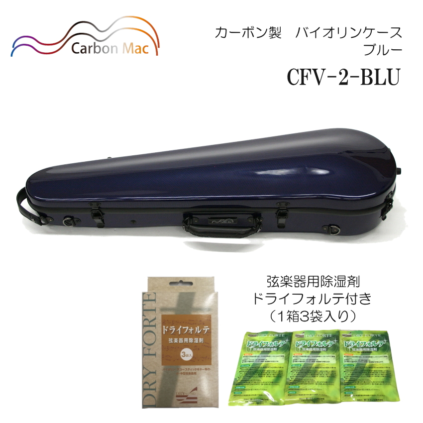 ドライフォルテ付き Carbon Mac カーボンマック バイオリンケース CFV 2 ブルー BLU カーボンファイバー製 :CFV 2 BLU DRYFORTE:楽器のことならメリーネット