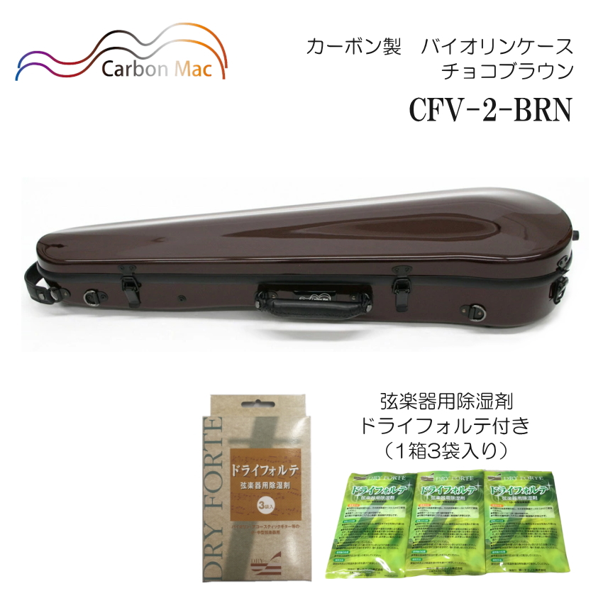 ドライフォルテ付き Carbon Mac カーボンマック バイオリンケース CFV-2 チョコ ブラウン BRN カーボンファイバー製