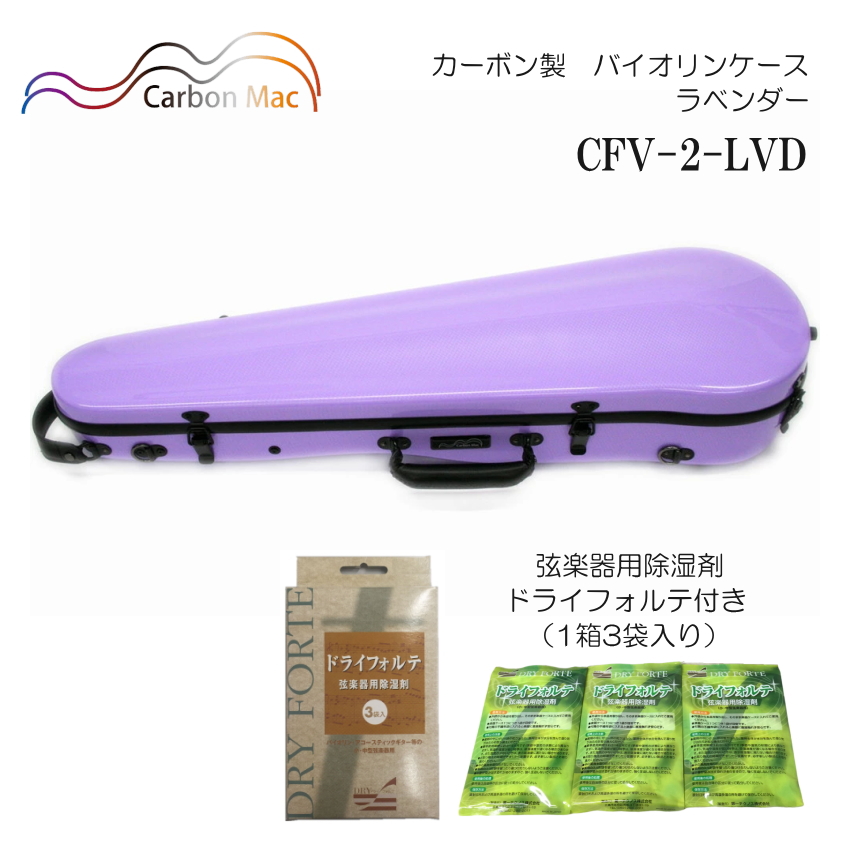 ドライフォルテ付き Carbon Mac カーボンマック バイオリンケース CFV 2 ラベンダー LVD カーボンファイバー製 :CFV 2 LVD DRYFORTE:楽器のことならメリーネット