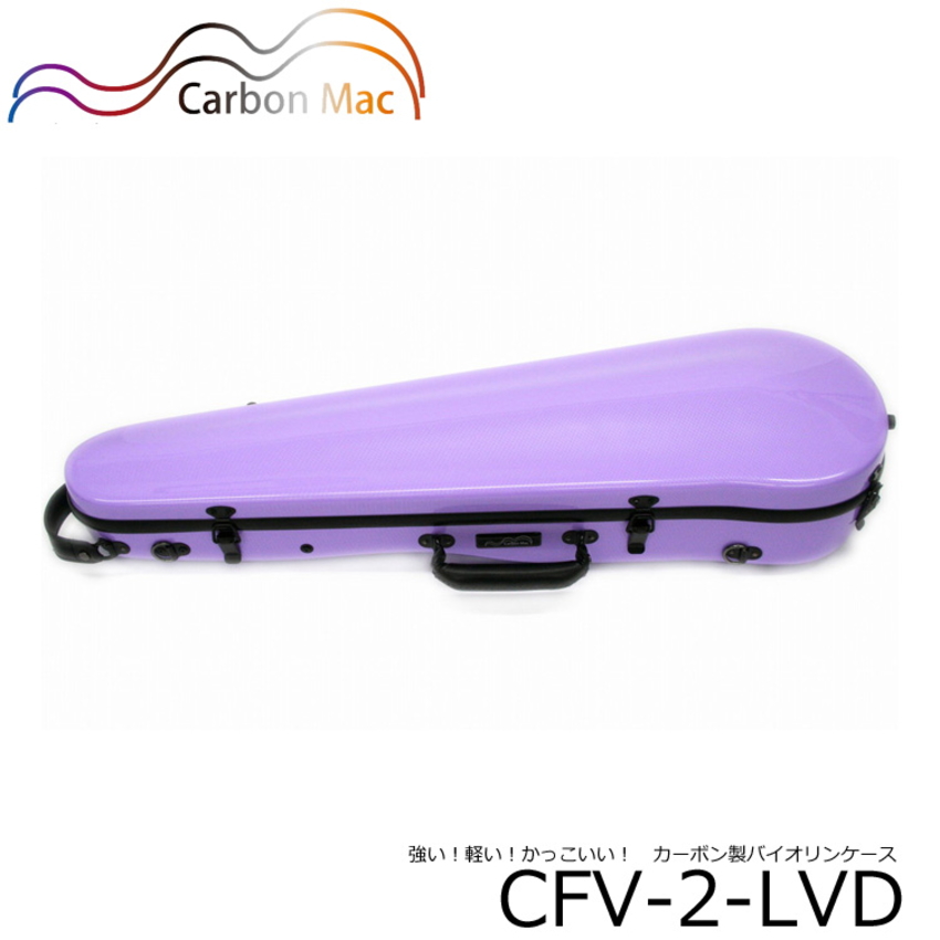 カーボンファイバー製 バイオリン ケースCFV-2 ラベンダー CFV2-LVD