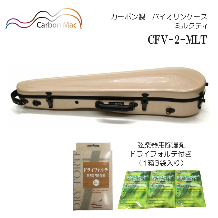 ドライフォルテ付き Carbon Mac カーボンマック バイオリンケース CFV 2 ミルクティ MLT カーボンファイバー製 :CFV 2 MLT DRYFORTE:楽器のことならメリーネット