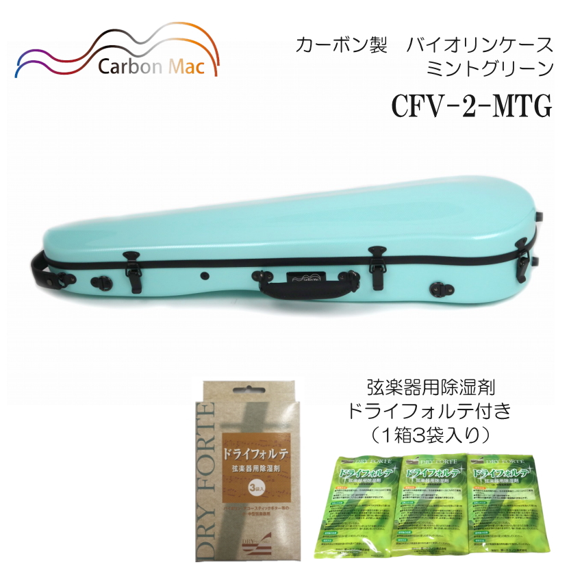 ドライフォルテ付き Carbon Mac カーボンマック バイオリンケース CFV 2 ミントグリーン MTG カーボンファイバー製 :CFV 2 MTG DRYFORTE:楽器のことならメリーネット