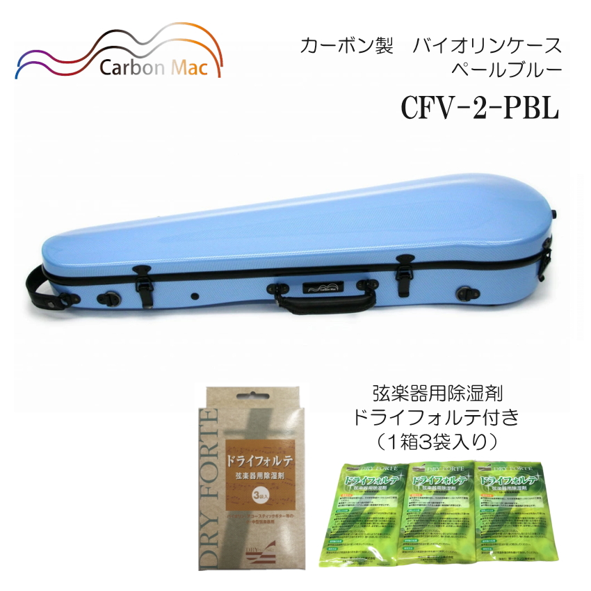 ドライフォルテ付き Carbon Mac カーボンマック バイオリンケース CFV 2 ペールブルー PBL カーボンファイバー製 :CFV 2 PBL DRYFORTE:楽器のことならメリーネット