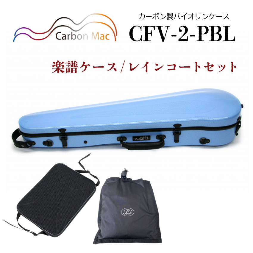 4/4 バイオリンケース 青 ハードケース　Carbon Mac Carbon Mac ( カーボンマック ) カーボンファイバー製