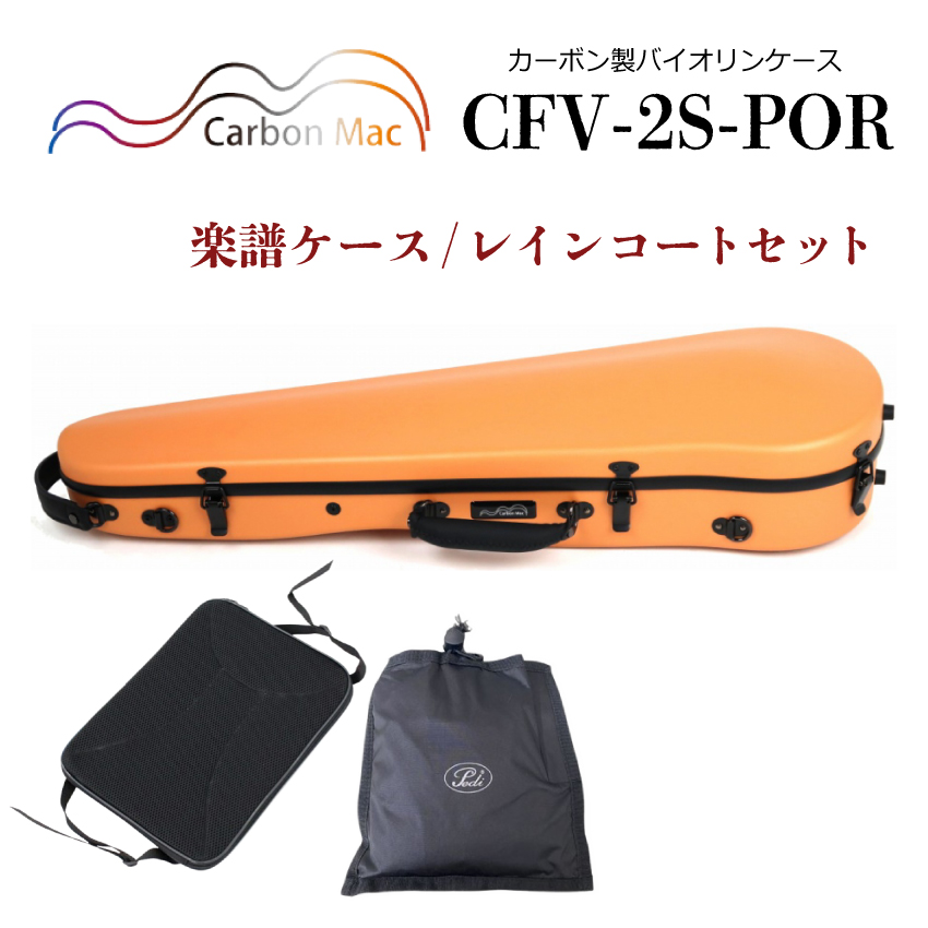 Carbon Mac ( カーボンマック ) バイオリンケース CFV-2S【パール