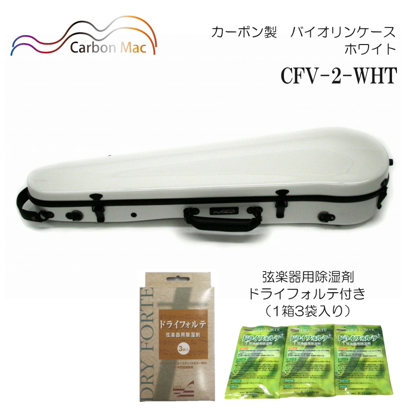 ドライフォルテ付き Carbon Mac カーボンマック バイオリンケース CFV 2 ホワイト WHT カーボンファイバー製 :CFV 2 WHT DRYFORTE:楽器のことならメリーネット