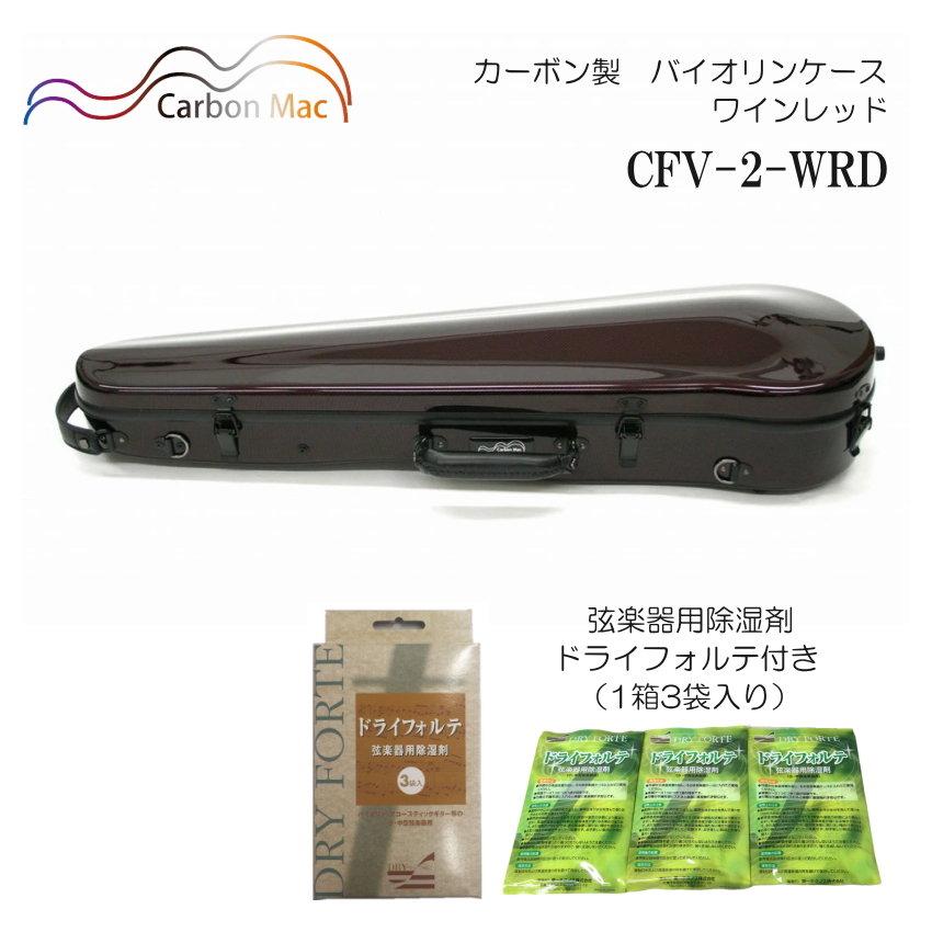 ドライフォルテ付き Carbon Mac カーボンマック バイオリンケース CFV 2 ワインレッド WRD カーボンファイバー製 :CFV 2 WRD DRYFORTE:楽器のことならメリーネット