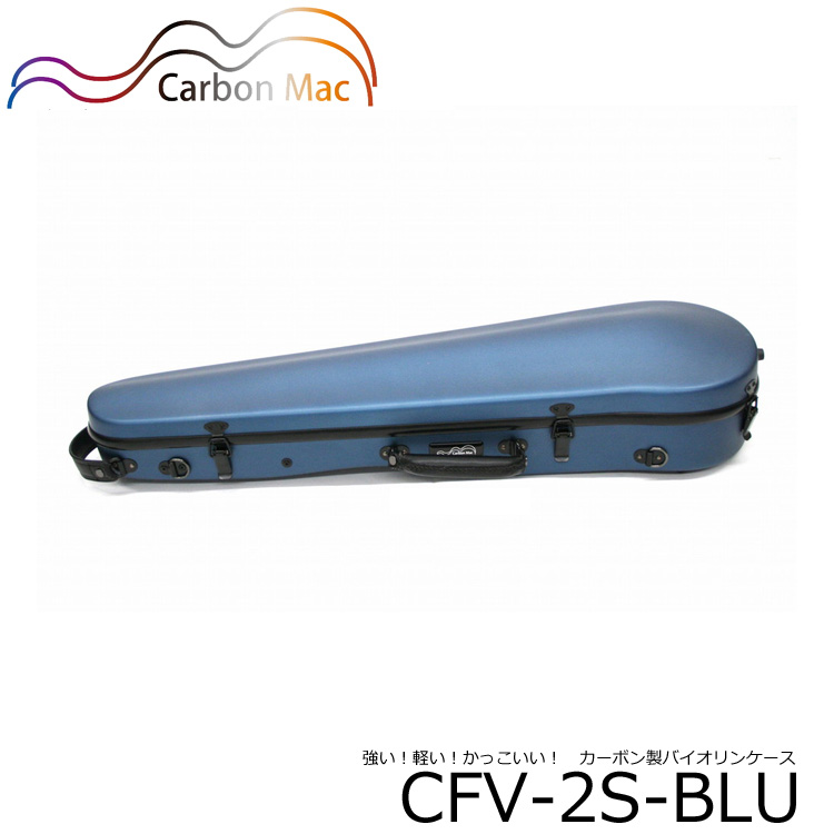 カーボンファイバー製 バイオリン ケースCFV-2S サテンブルー CFV2S