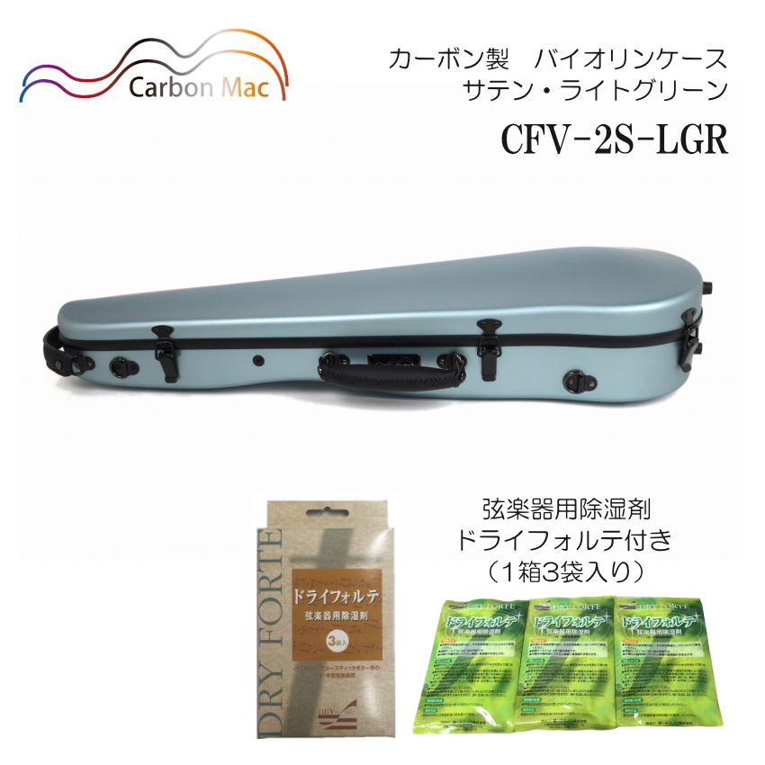 ドライフォルテ付き Carbon Mac カーボンマック バイオリンケース CFV 2S サテン ライトグリーン LGR カーボンファイバー製 :CFV 2S LGR DRYFORTE:楽器のことならメリーネット