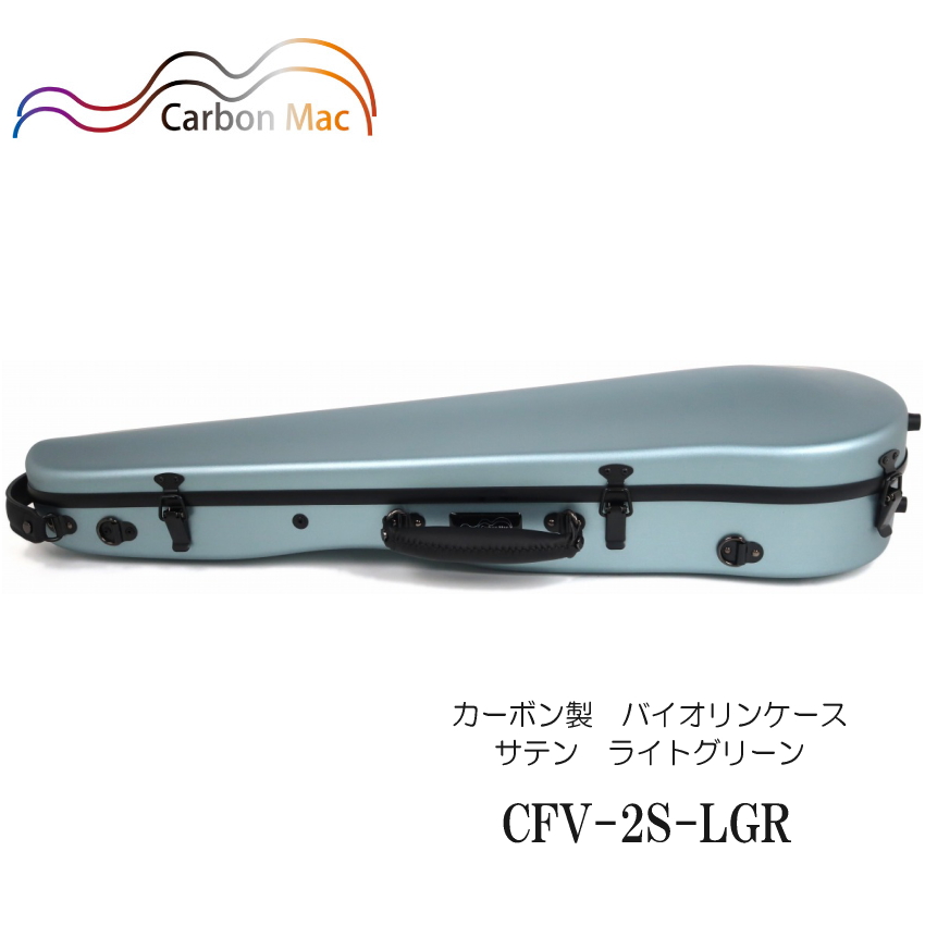 カーボンマック【ライトグリーン】バイオリン ケース CFV 2S【つや消しタイプ】CFV 2S LGR :CFV 2S LGR:楽器のことならメリーネット