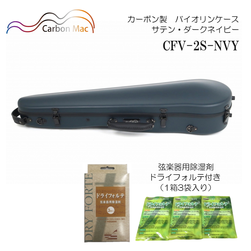 ドライフォルテ付き Carbon Mac カーボンマック バイオリンケース CFV 2S サテン ダークネイビー NVY カーボンファイバー製 :CFV 2S NVY DRYFORTE:楽器のことならメリーネット