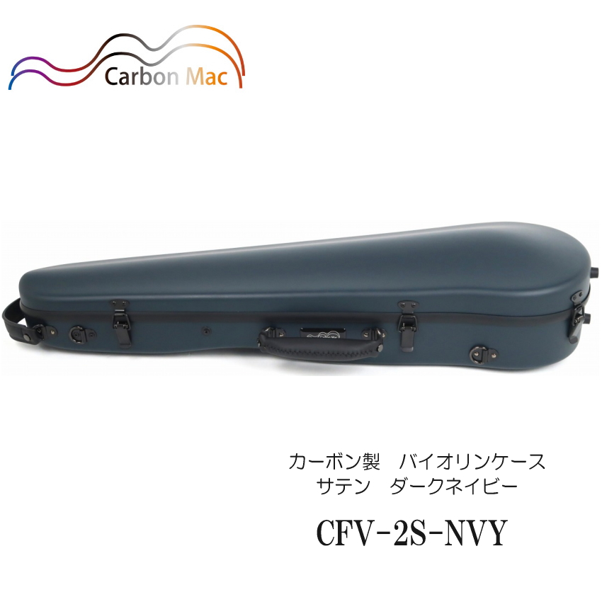 カーボンマック【ダークネイビー】バイオリン ケース CFV 2S【つや消しタイプ】CFV 2S NVY :CFV 2S NVY:楽器のことならメリーネット