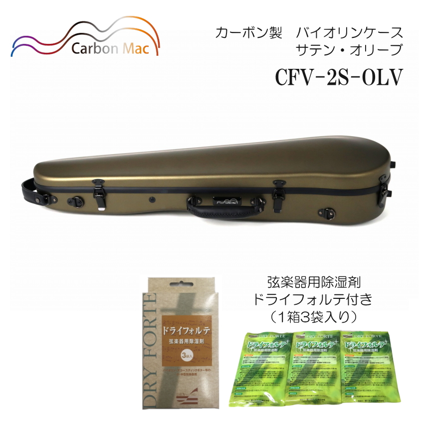 ドライフォルテ付き Carbon Mac カーボンマック バイオリンケース CFV 2S サテン オリーブ OLV カーボンファイバー製 :CFV 2S OLV DRYFORTE:楽器のことならメリーネット