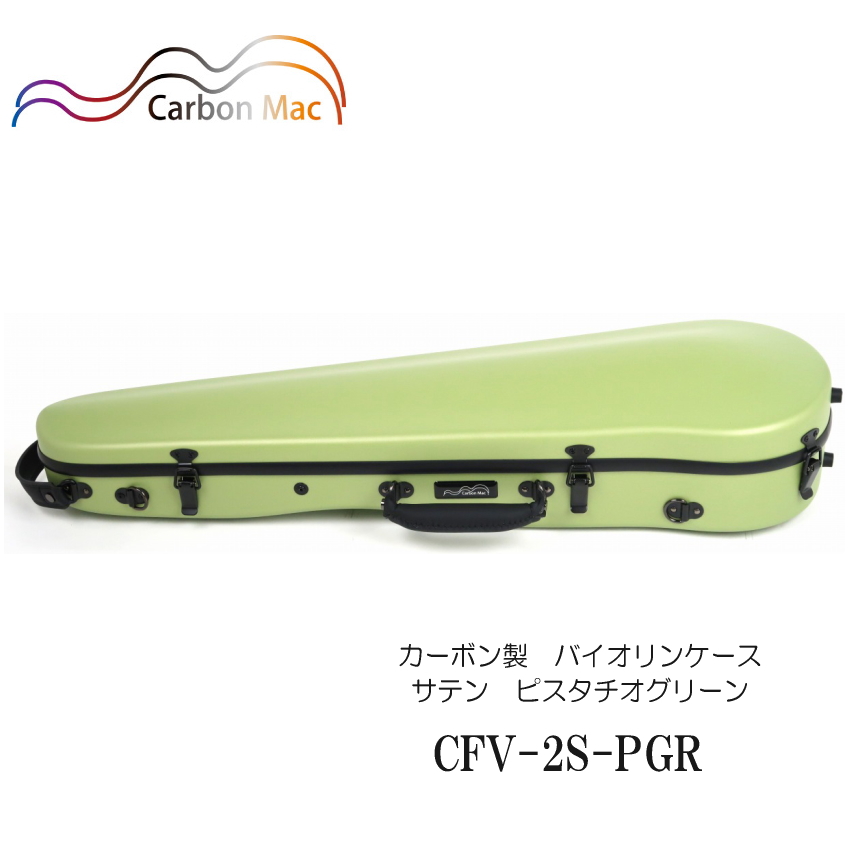 カーボンマック【ピスタチオグリーン】バイオリン ケース CFV 2S【つや消しタイプ】CFV 2S PGR :CFV 2S PGR:楽器のことならメリーネット