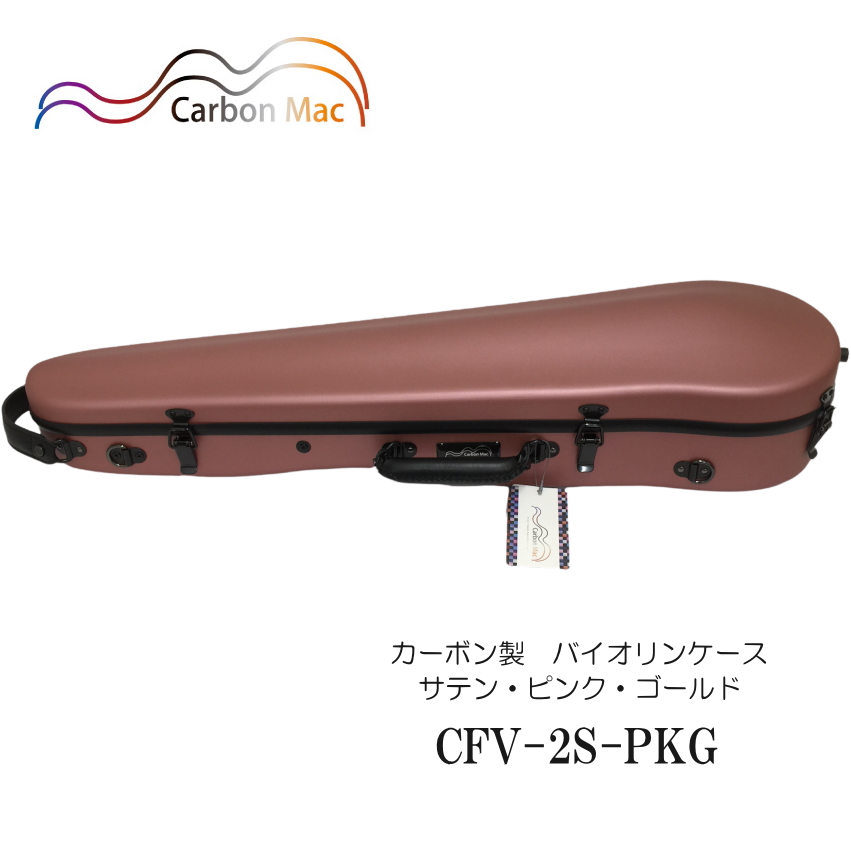 カーボンマック【ピンクゴールド】バイオリン ケース CFV-2S 