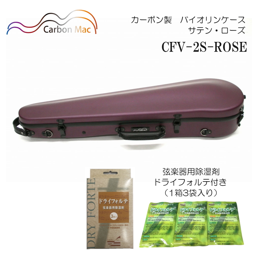 ドライフォルテ付き Carbon Mac カーボンマック バイオリンケース CFV 2S サテン ローズ ROSE カーボンファイバー製 :CFV 2S ROSE DRYFORTE:楽器のことならメリーネット