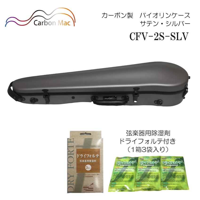 ドライフォルテ付き Carbon Mac カーボンマック バイオリンケース CFV 2S サテン シルバー SLV カーボンファイバー製 :CFV 2S SLV DRYFORTE:楽器のことならメリーネット