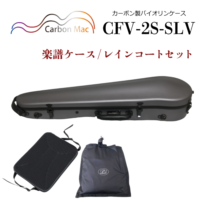 Carbon Mac ( カーボンマック ) カーボンマック バイオリンケース CFV-2S【シルバー】サテン(つや無タイプ)CFV-2S-SLV【楽譜バッグ/レインコートセット】