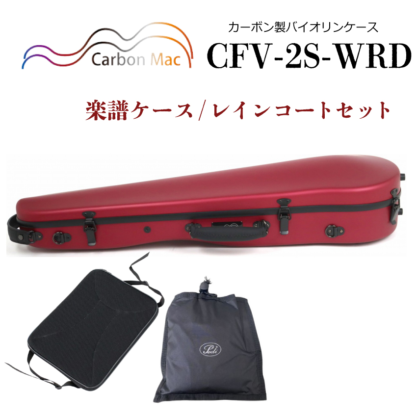 Carbon Mac ( カーボンマック ) バイオリンケース CFV-2S【ワイン