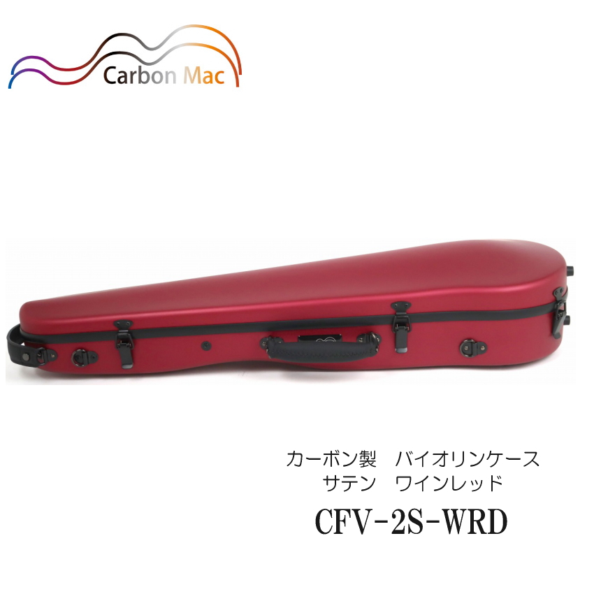 カーボンマック【ワインレッド】バイオリン ケース CFV 2S【つや消しタイプ】CFV 8S SLV :CFV 2S WRD:楽器のことならメリーネット