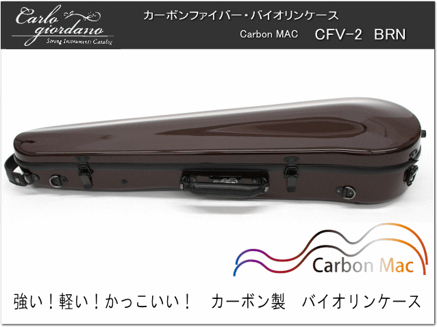 バイオリンケース　カーボンファイバー Amazon | [カーボンマック] バイオリンケース CFV-2 アッシュ