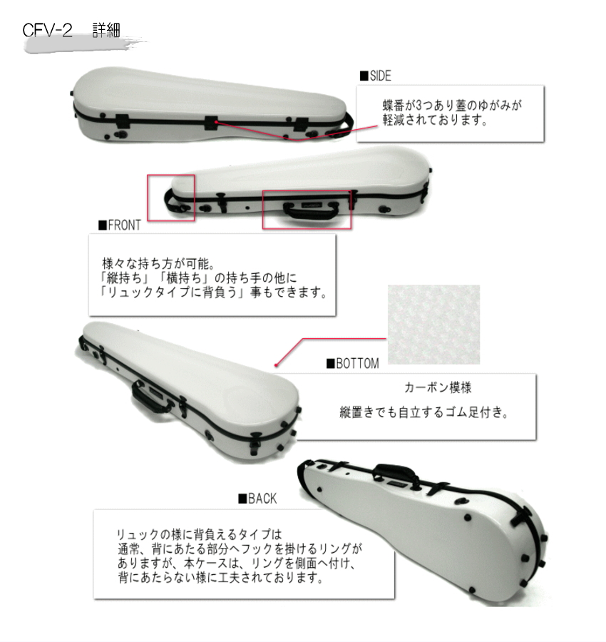 Carbon Mac ( カーボンマック ) バイオリンケース CFV-2【ホワイト