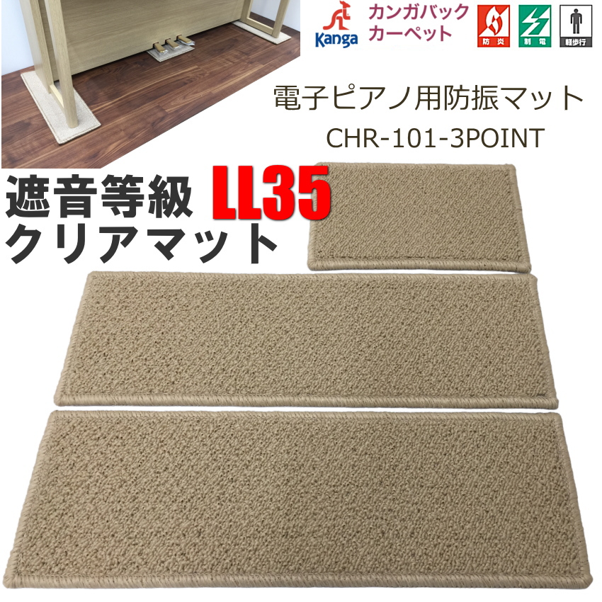 電子ピアノ用 防振&防音マット 遮音等級LL35 サンゲツ カンガバック : chr101-5016 : 楽器のことならメリーネット - 通販 -  Yahoo!ショッピング