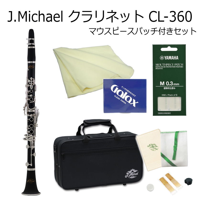 J Michael B♭クラリネット CL 360 マウスピースパッチ付き / Jマイケル CL360 クラリネット :CL 360 Aset:楽器のことならメリーネット