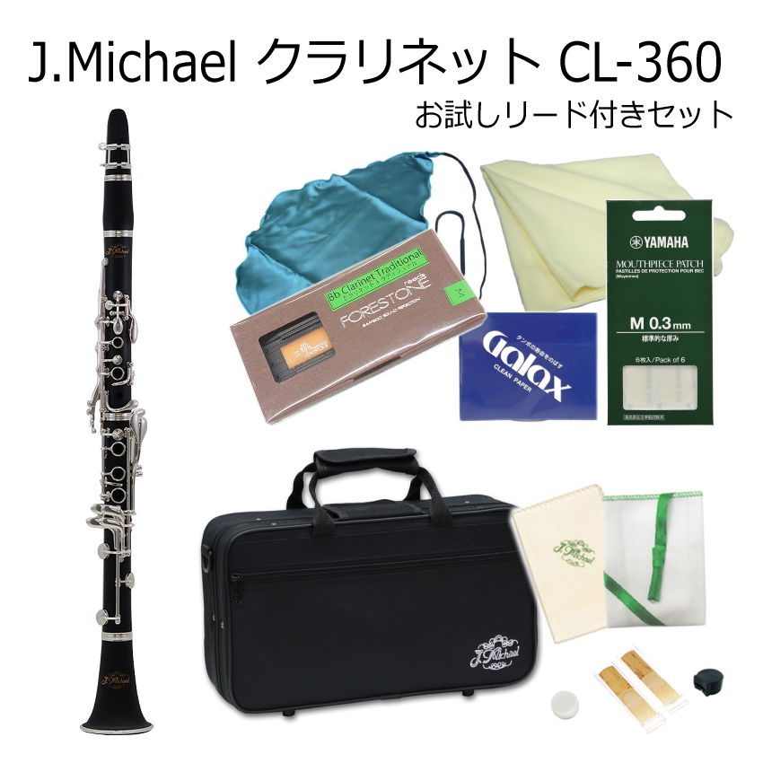 J Michael B♭クラリネット CL-360 お試し樹脂製リード付き / Jマイケル CL360 クラリネット
