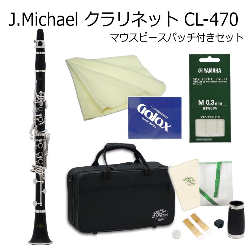 J Michael B♭クラリネット CL-470 バレル(タル)2本付属 マウスピースパッチ付き / Jマイケル CL470 / 吹奏楽部 ブラスバンド部 | 