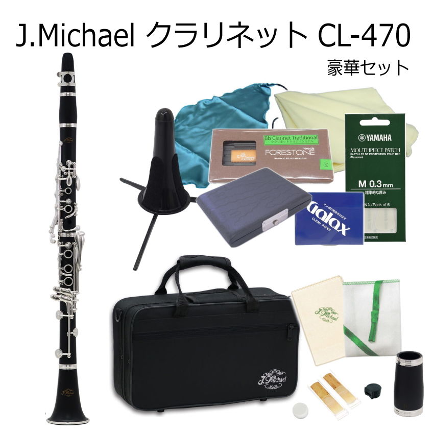J Michael B♭クラリネット CL-470 豪華付属品セット / Jマイケル