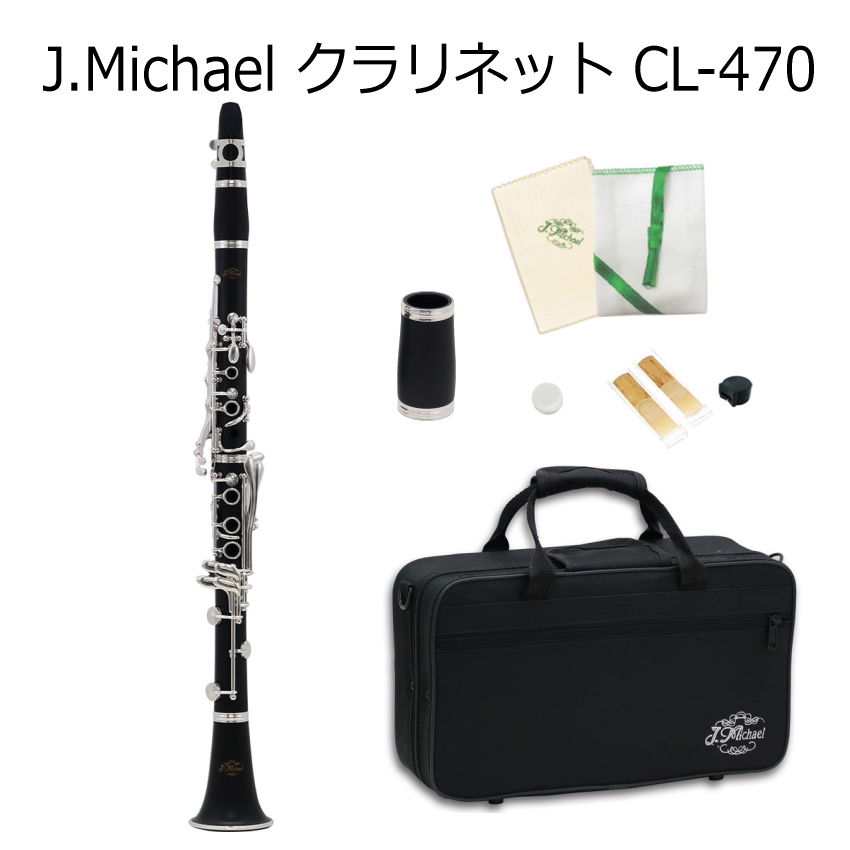 J Michael クラリネット CL-470 / Jマイケル CL470 B♭クラリネット