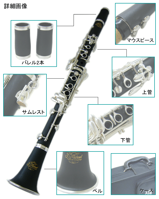 J.Michael B♭クラリネット　CL-450　豪華付属品付きセット　(Jマイケル CL450)【お取り寄せ】