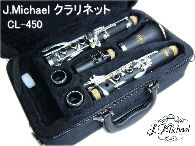 J.Michael B♭クラリネット　CL-450　豪華付属品付きセット　(Jマイケル CL450)【お取り寄せ】