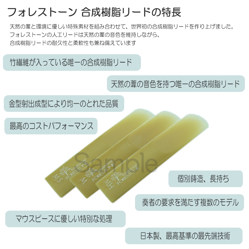 フォレストーンリード クラリネット リード ブラックバンブー MS / Forestone / 樹脂リード / 吹奏楽 ブラスバンド / メール便対応 10点まで |  | 01
