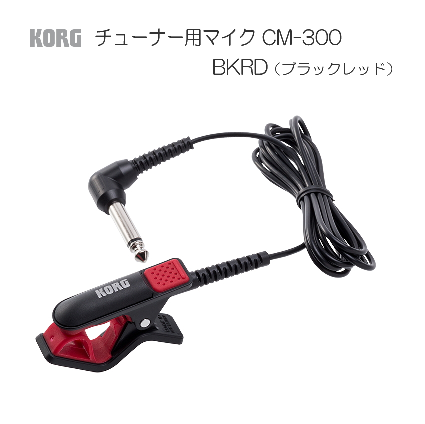 KORG CM-300-BKRD チューナー用マイク ブラックレッド クリップ・タイプ コンタクトマイク クリップマイク　｜merry-net