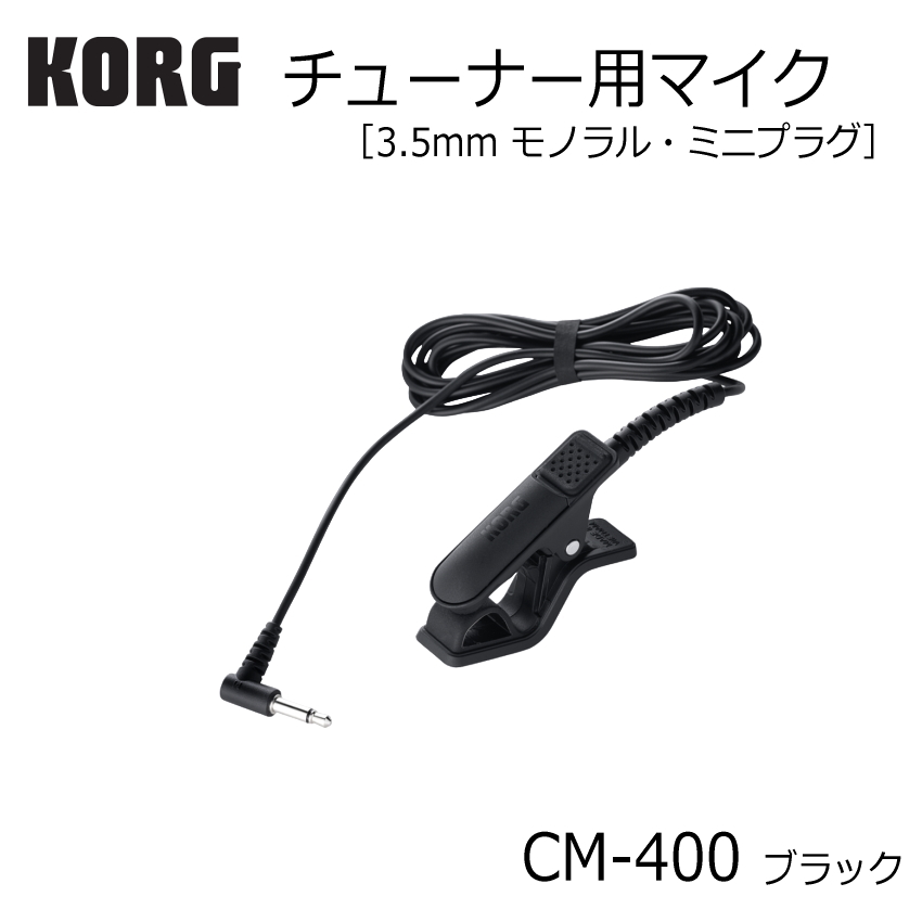 KORG チューナー用マイク CM-400 BK ブラック ミニプラグ TM-70F専用 コンタクトマイク｜merry-net