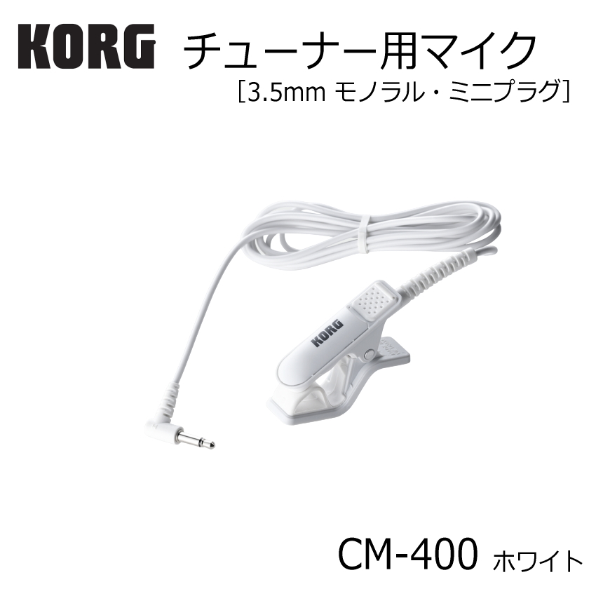 KORG チューナー用マイク CM-400 WH ホワイト ミニプラグ TM-70F専用 コンタクトマイク｜merry-net