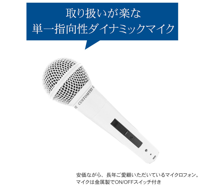 KC ダイナミックマイク CM2000 ホワイト ON/OFFスイッチ付き【会議/カラオケ/司会/余興などに！】 | キョーリツ（楽器） | 01