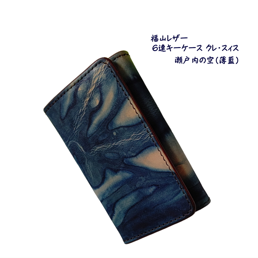 福山レザー 6連キーケース クレ・スィス 瀬戸内の空 薄藍 革 一品物 かっこいい｜merry-net