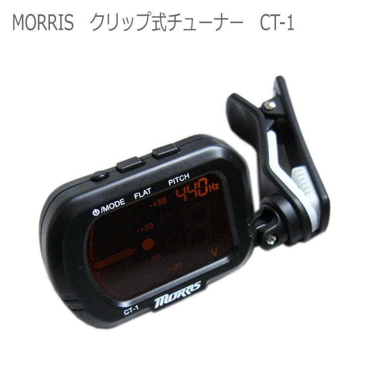 MORRIS モーリス クリップ式 クロマチックチューナー CT-1 | Morris