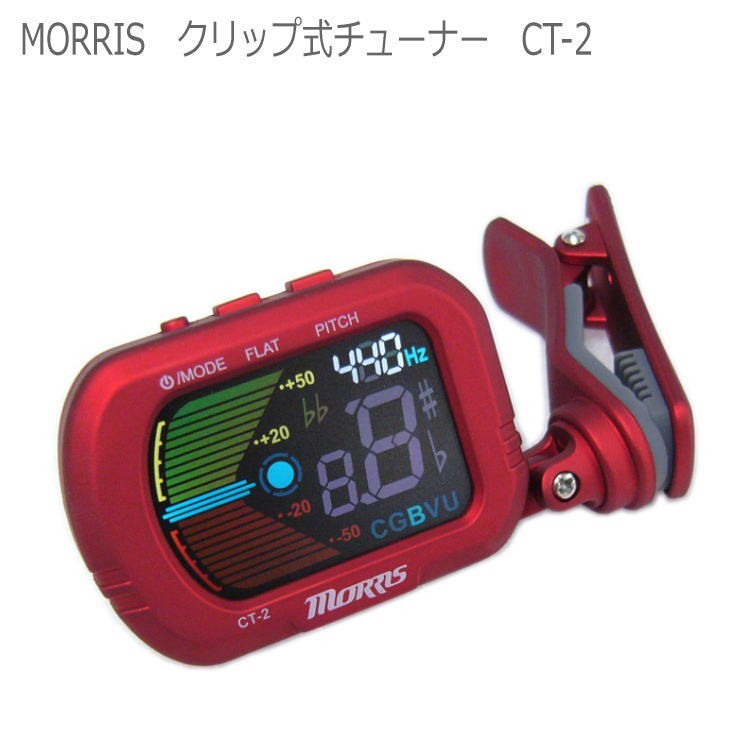 MORRIS モーリス クリップ式 クロマチックチューナー CT-2 : ct