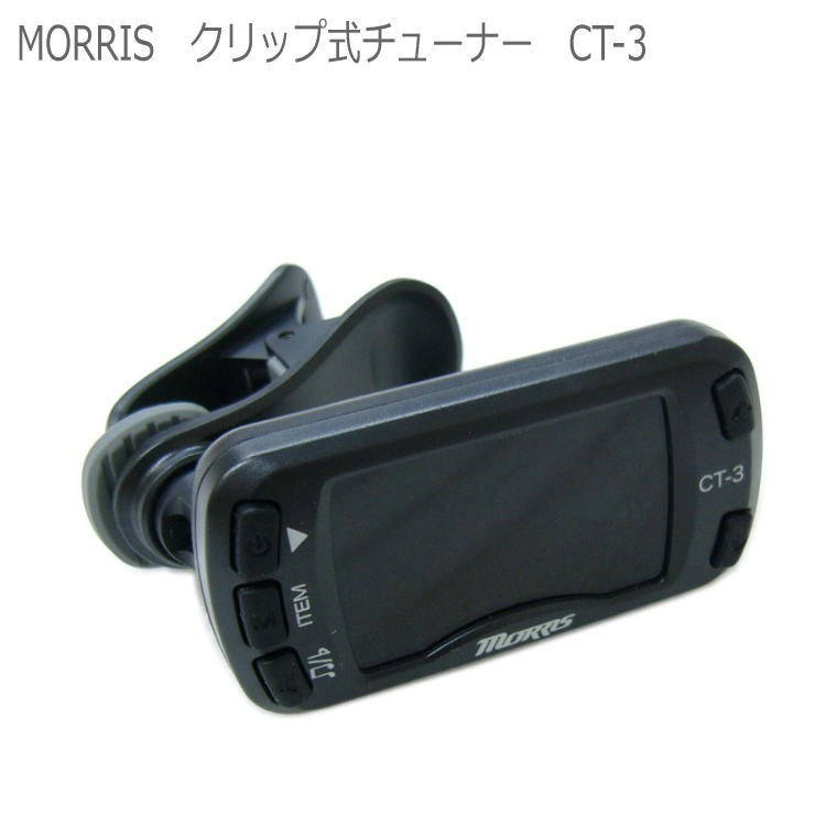 Morris モーリス クリップ式 クロマチックチューナー＆メトロノーム CT