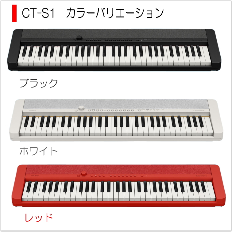 カシオ61鍵盤キーボード CT-S1 赤 X型スタンド+椅子付き「人気セット」