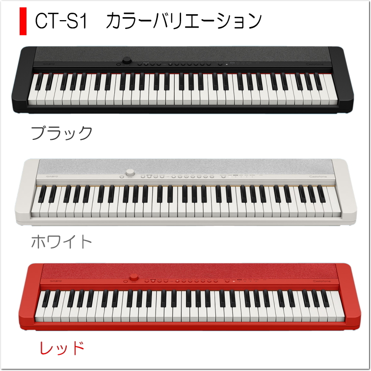 カシオ61鍵盤キーボード CT-S1 赤 ケース付き「背負えるケース付き