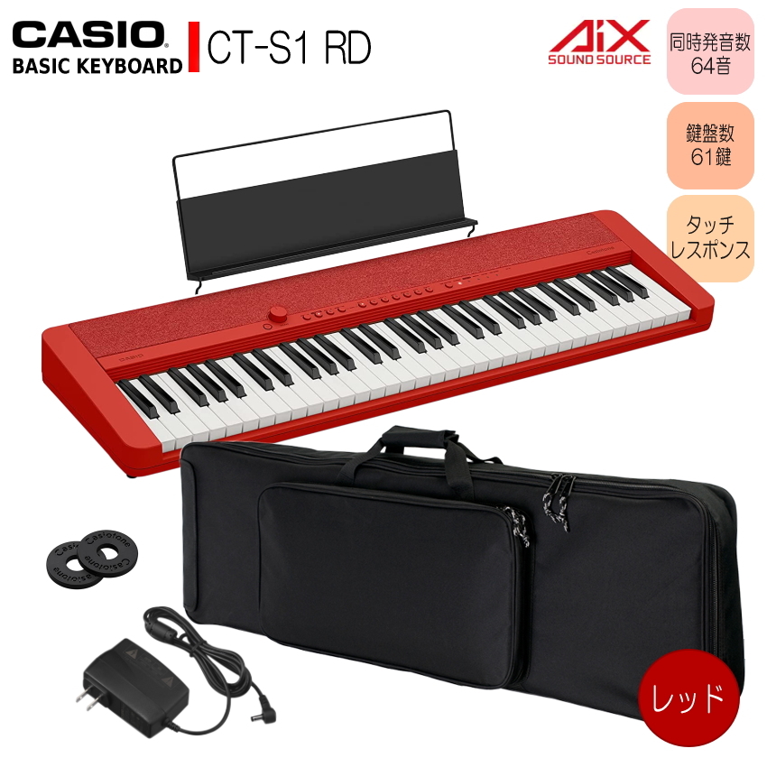カシオ61鍵盤キーボード CT-S1 赤 ケース付き「背負えるケース付き 