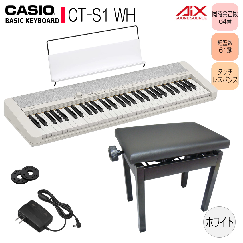 カシオ キーボード CT-S1 WE 高さ調整できるピアノ椅子黒付 61鍵盤  ホワイト Casiotone カシオトーン CASIO