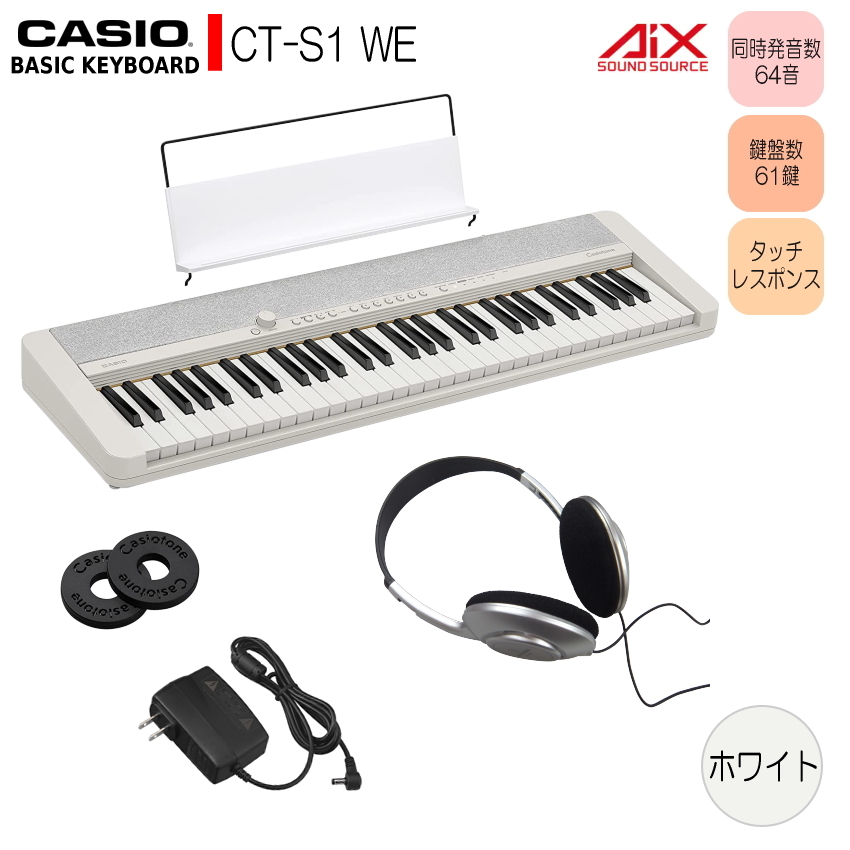 カシオ61鍵盤キーボード CT-S1 白 ヘッドフォン付き「時間帯を気にせず